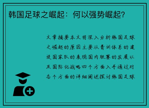 韩国足球之崛起：何以强势崛起？